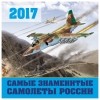 - Русские самолеты. Календарь настенный на 2017 год