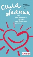  - Сила обаяния: Как завоевывать сердца и добиваться успеха