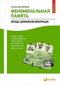 Станислав Матвеев - Феноменальная память: Методы запоминания информации