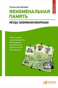 Станислав Матвеев - Феноменальная память: Методы запоминания информации