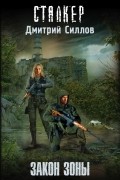 Дмитрий Силлов - Закон Зоны