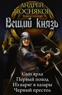 Андрей Посняков - Вещий князь (сборник)