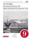  - ОБЖ 9 кл. Учебник. ВЕРТИКАЛЬ ФГОС