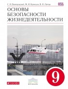  - ОБЖ 9 кл. Учебник. ВЕРТИКАЛЬ ФГОС