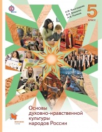  - Основы духовно-нравственной культуры народов России. 5 кл. Учебник.