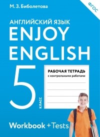  - Enjoy English/Английский с удовольствием. 5 класс рабочая тетрадь
