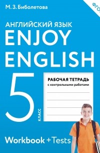  - Enjoy English/Английский с удовольствием. 5 класс рабочая тетрадь