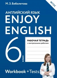  - Enjoy English/Английский с удовольствием. 6 класс рабочая тетрадь