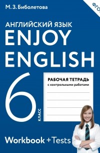  - Enjoy English/Английский с удовольствием. 6 класс рабочая тетрадь