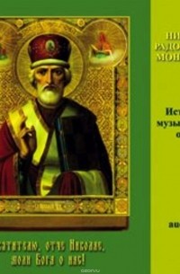 Князева Людмила Юрьевна - Николо-Радовицкий монастырь (Историко-музыкальный очерк)