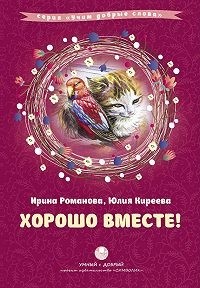  - Хорошо вместе!