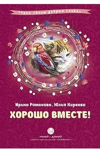  - Хорошо вместе!