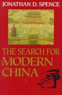 Джонатан Д. Спенс - The Search for Modern China