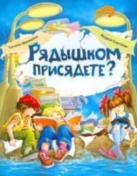 - Рядышком присядете?