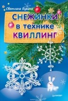Светлана Букина - Снежинки в технике квиллинг