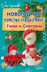 И. Чуракова - Новогодние куклы-мешочки. Гном и Снеговик