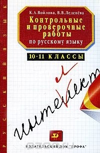  - Контрольные и проверочные работы по русскому языку. 10-11 классы