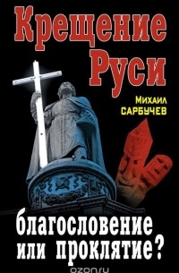Крещение Руси – благословение или проклятие?