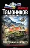 Александр Тамоников - Консервация ненависти