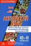 Виктория Сафонова - Английский язык. Элективные курсы. Культуроведение Великобритании. Культуроведение США. 10-11 классы