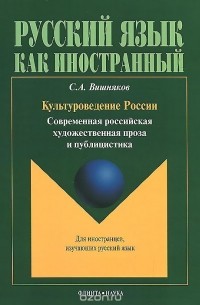 Сергей Вишняков - Культуроведение России. Современная российская художественная проза и публицистика. Учебное пособие