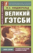 Фицджеральд Ф.С. - Великий Гэтсби (сборник)