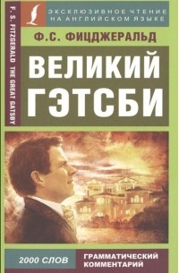 Фицджеральд Ф.С. - Великий Гэтсби (сборник)