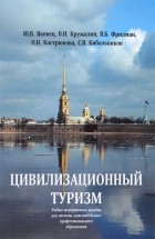  - Цивилизационный туризм