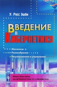 Уильям Росс Эшби - Введение в кибернетику