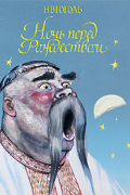Ночь перед Рождеством