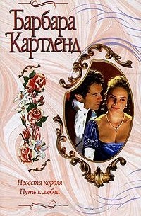 Барбара Картленд - Невеста короля. Путь к любви (сборник)