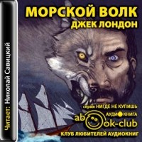 Джек Лондон - Морской волк