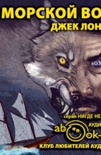 Джек Лондон - Морской волк