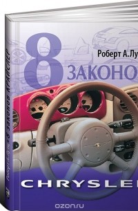 8 законов Крайслер