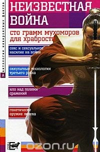 Неизвестная война