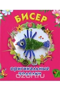 Екатерина Данкевич - Бисер. Оригинальные поделки