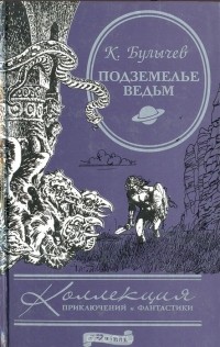 Кир Булычёв - Подземелье ведьм (сборник)