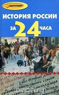 Ю. А. Матюхина - История России за 24 часа