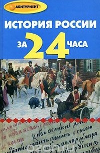 Ю. А. Матюхина - История России за 24 часа