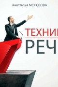 Техники речи