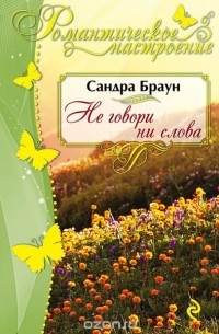 Не говори ни слова