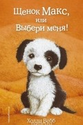 Холли Вебб - Щенок Макс, или Выбери меня!