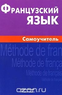 Французский язык. Самоучитель