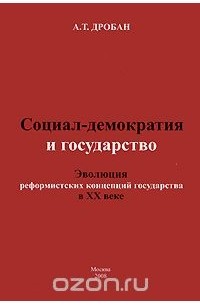 А. Т. Дробан - Социал-демократия и государство. Эволюция реформистских концепций государства в XX веке