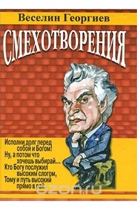 Веселин Георгиев - Смехотворения