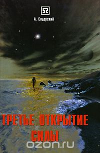 А. Сидерский - Третье открытие силы