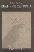 Величие Сатурна
