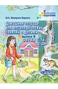 Ю. Б. Норкина-Жихарева - Домашняя тетрадь для логопедических занятий с детьми. В 9 выпусках. Выпуск 9. Звуки т-ть, д-дь