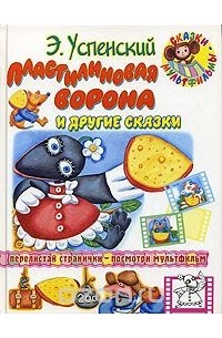 Э. Успенский - Пластилиновая ворона и другие сказки