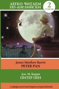 Джеймс Мэтью Барри - Питер Пен = Peter Pan